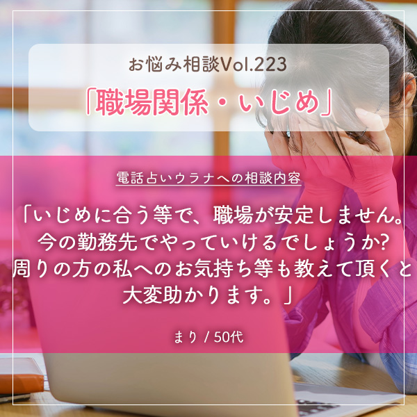 電話占いウラナお悩み相談vol.223_職場関係,いじめ・周りの沸かしへの気持ち